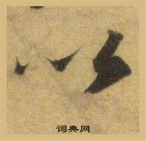 苏轼洞庭春色赋中山松醪赋合卷中以的写法