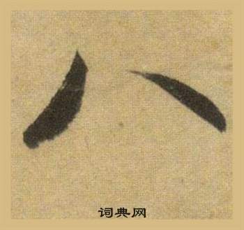 苏轼洞庭春色赋中山松醪赋合卷中八的写法