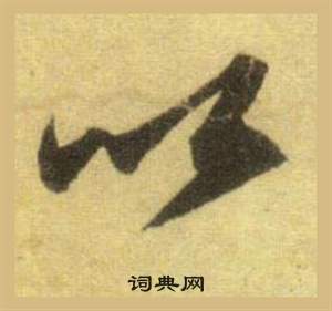 苏轼洞庭春色赋中山松醪赋合卷中以的写法