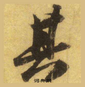 苏轼洞庭春色赋中山松醪赋合卷中其的写法
