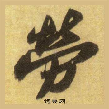 苏轼洞庭春色赋中山松醪赋合卷中勞的写法