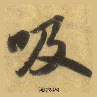 苏轼洞庭春色赋中山松醪赋合卷中吸的写法