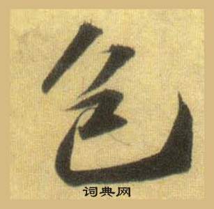 苏轼洞庭春色赋中山松醪赋合卷中包的写法