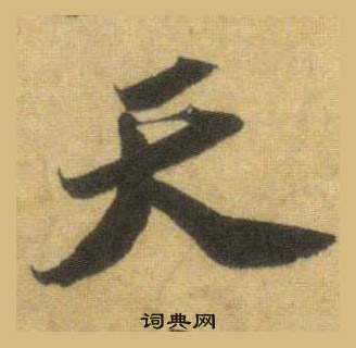苏轼洞庭春色赋中山松醪赋合卷中天的写法