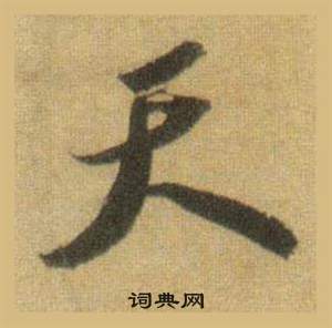 苏轼洞庭春色赋中山松醪赋合卷中天的写法