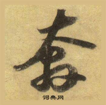苏轼洞庭春色赋中山松醪赋合卷中奔的写法