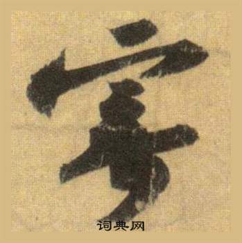 苏轼洞庭春色赋中山松醪赋合卷中寄的写法
