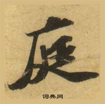 苏轼洞庭春色赋中山松醪赋合卷中庭的写法