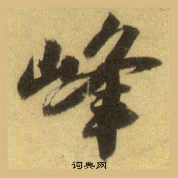 苏轼洞庭春色赋中山松醪赋合卷中峰的写法