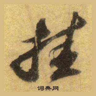 苏轼洞庭春色赋中山松醪赋合卷中挂的写法