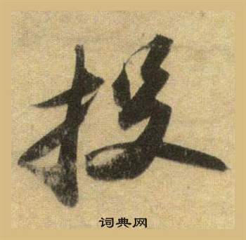 苏轼洞庭春色赋中山松醪赋合卷中投的写法