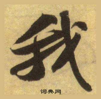 苏轼洞庭春色赋中山松醪赋合卷中我的写法