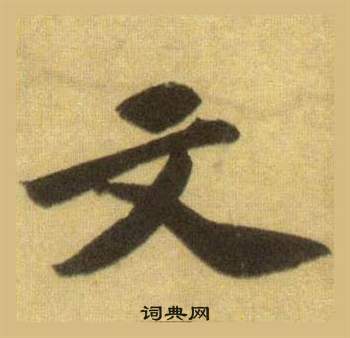 苏轼洞庭春色赋中山松醪赋合卷中文的写法