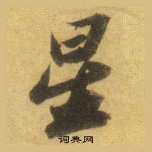 苏轼洞庭春色赋中山松醪赋合卷中星的写法