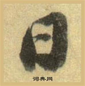 苏轼洞庭春色赋中山松醪赋合卷中日的写法