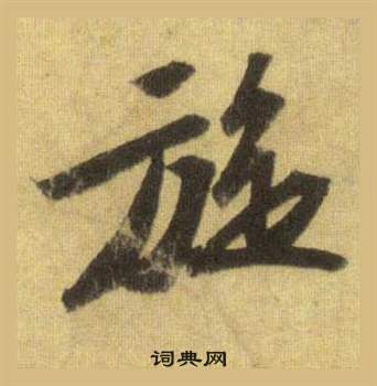 苏轼洞庭春色赋中山松醪赋合卷中旋的写法