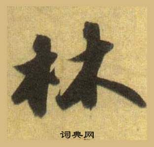 苏轼洞庭春色赋中山松醪赋合卷中林的写法