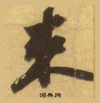 苏轼洞庭春色赋中山松醪赋合卷中束的写法