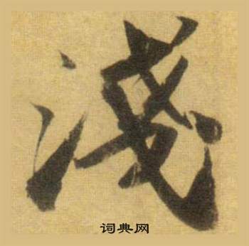 苏轼洞庭春色赋中山松醪赋合卷中淺的写法