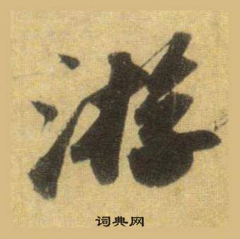 苏轼洞庭春色赋中山松醪赋合卷中游的写法
