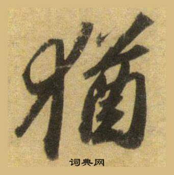 苏轼洞庭春色赋中山松醪赋合卷中猶的写法