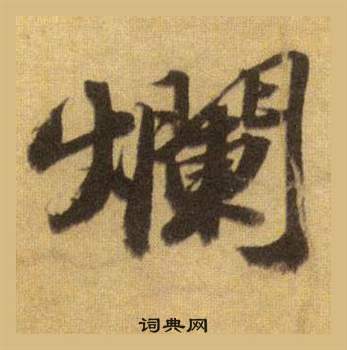 苏轼洞庭春色赋中山松醪赋合卷中爛的写法
