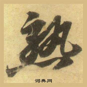 苏轼洞庭春色赋中山松醪赋合卷中熟的写法