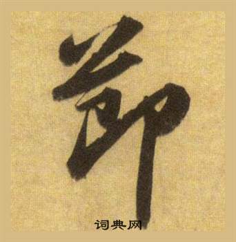 苏轼洞庭春色赋中山松醪赋合卷中節的写法