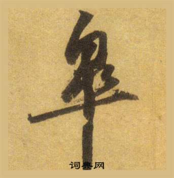 苏轼洞庭春色赋中山松醪赋合卷中皋的写法