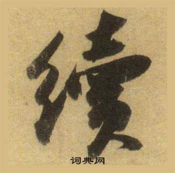 苏轼洞庭春色赋中山松醪赋合卷中續的写法