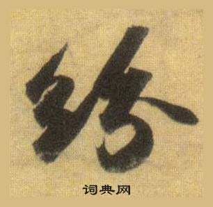 苏轼洞庭春色赋中山松醪赋合卷中纷的写法