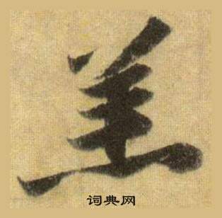 苏轼洞庭春色赋中山松醪赋合卷中羔的写法