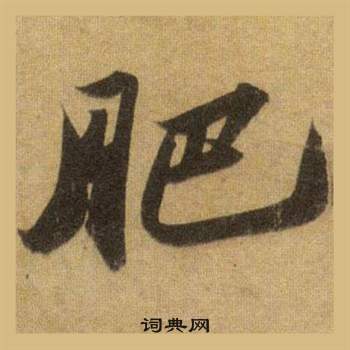 苏轼洞庭春色赋中山松醪赋合卷中肥的写法