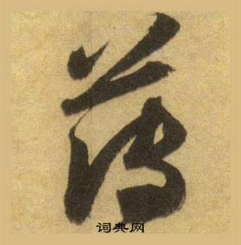 苏轼洞庭春色赋中山松醪赋合卷中薄的写法
