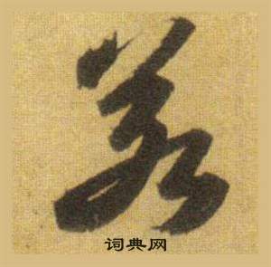 苏轼洞庭春色赋中山松醪赋合卷中若的写法