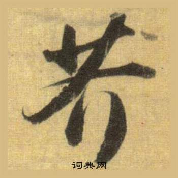 苏轼洞庭春色赋中山松醪赋合卷中芥的写法