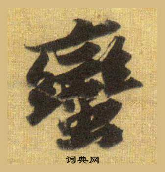 苏轼洞庭春色赋中山松醪赋合卷中蠻的写法