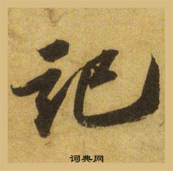 苏轼洞庭春色赋中山松醪赋合卷中記的写法