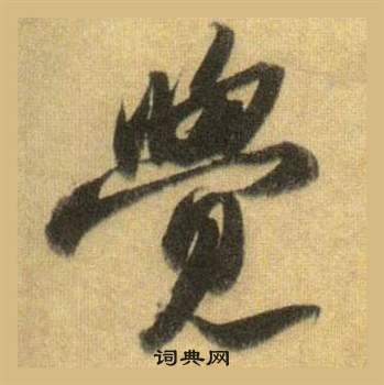 苏轼洞庭春色赋中山松醪赋合卷中覺的写法