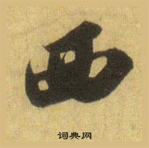 苏轼洞庭春色赋中山松醪赋合卷中西的写法