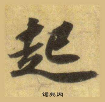 苏轼洞庭春色赋中山松醪赋合卷中起的写法