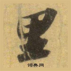 苏轼洞庭春色赋中山松醪赋合卷中里的写法