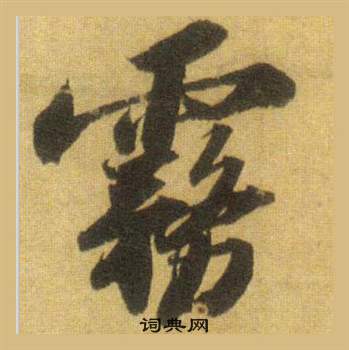 苏轼洞庭春色赋中山松醪赋合卷中霧的写法
