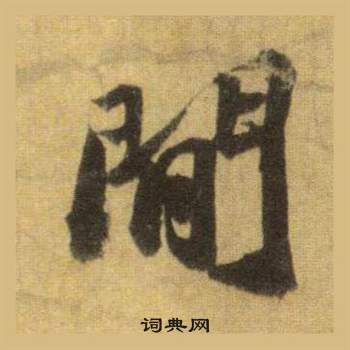 苏轼洞庭春色赋中山松醪赋合卷中閒的写法