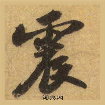 苏轼洞庭春色赋中山松醪赋合卷中震的写法