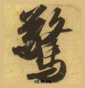 苏轼洞庭春色赋中山松醪赋合卷中驚的写法