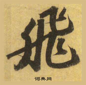 苏轼洞庭春色赋中山松醪赋合卷中飛的写法