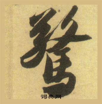 苏轼洞庭春色赋中山松醪赋合卷中驚的写法