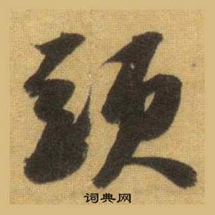 苏轼洞庭春色赋中山松醪赋合卷中頭的写法
