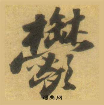 苏轼洞庭春色赋中山松醪赋合卷中鬱的写法